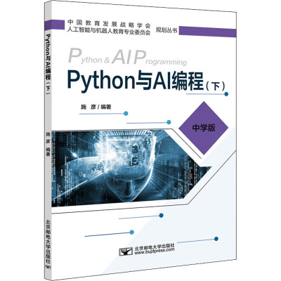 Python与AI编程(中学版下)/中国教育发展战略学会人工智能与机器人教育专业委员会规划