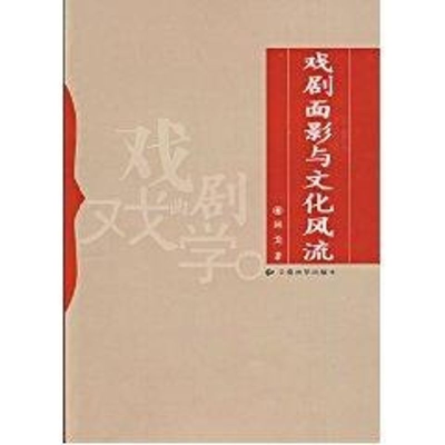 [M]戏剧面影与文化风流-9787811126457