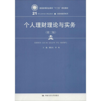 正版新书]个人理财理论与实务(第2版)张红兵9787300251837