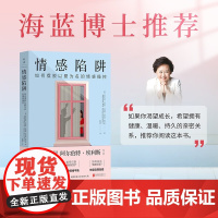 情感陷阱 如何摆脱以爱为名的情感操控 阿尔伯特·埃利斯等 著 心理学