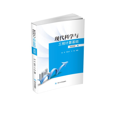 醉染图书现代科学与工程计算基础(第4版)9787569041361