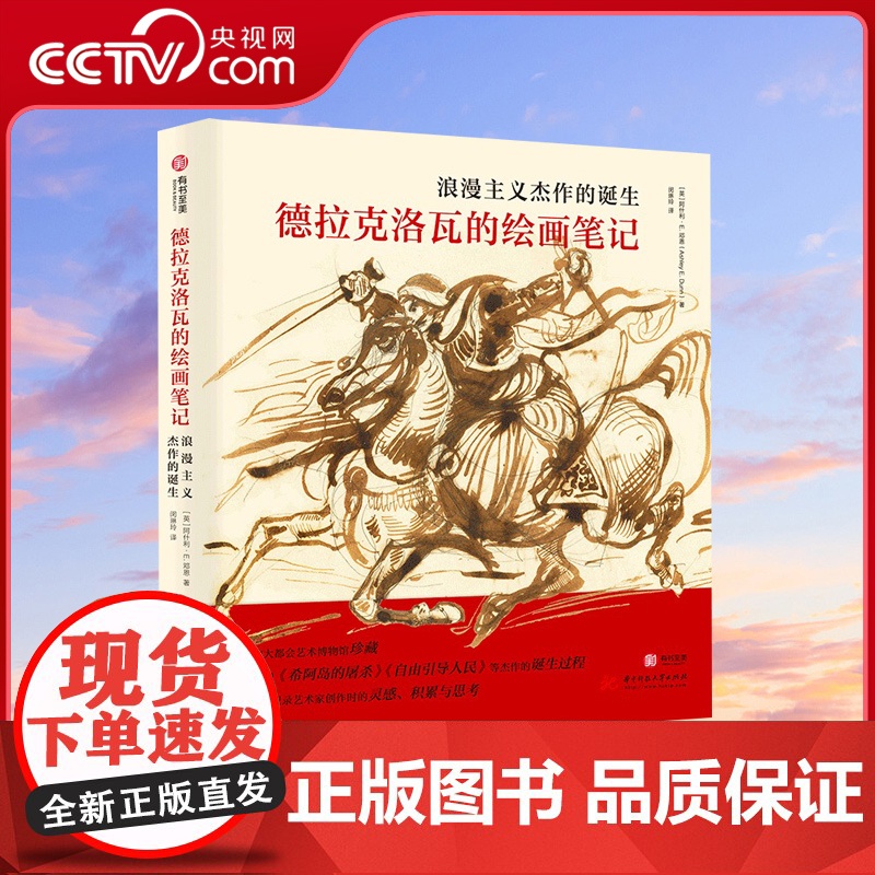 [央视网]德拉克洛瓦的绘画笔记 浪漫主义杰作的诞生 150幅传世作品全览 杰作创作过程 绘画鉴赏艺术生涯 大师画作临摹书