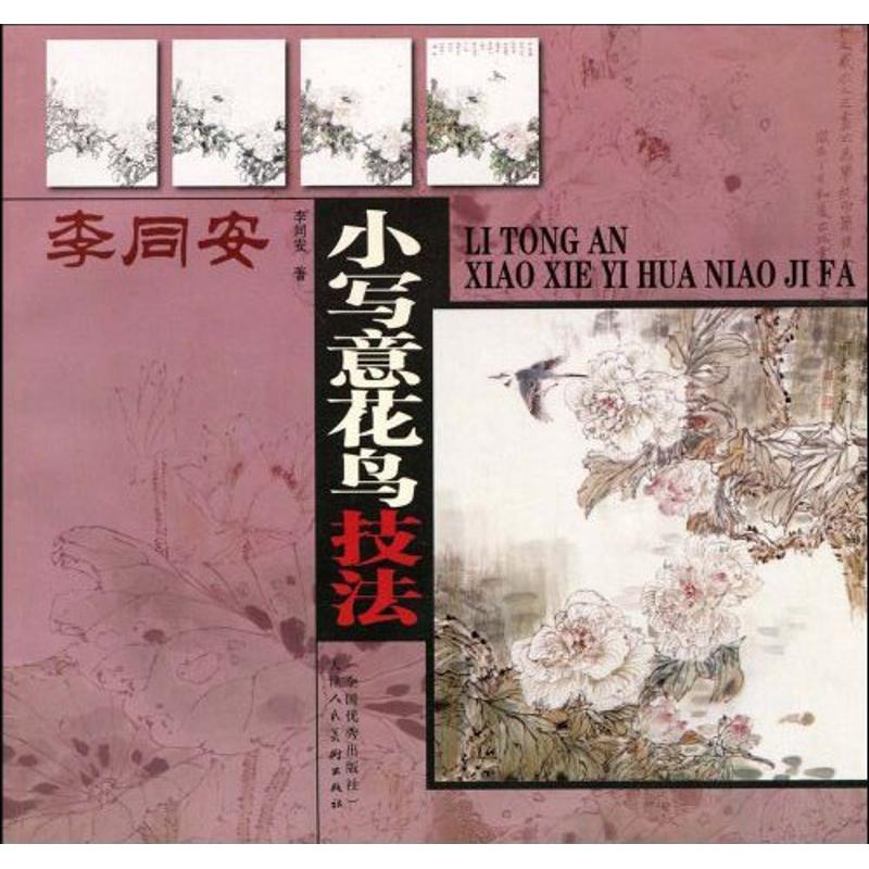 [M]李同安小写意花鸟技法-9787530541050