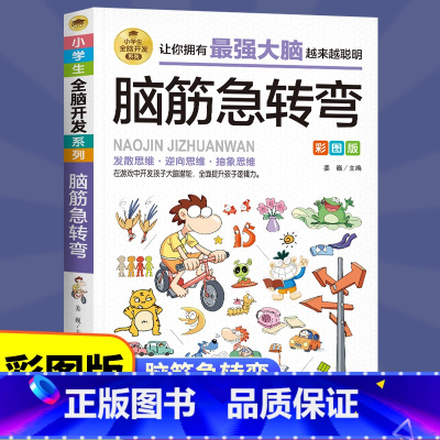 [正版]脑筋急转弯全脑开发彩图版 儿童益智游戏小学生注音版课外阅读书籍老师 一二三四年级课外书必读儿童故事书6-12岁