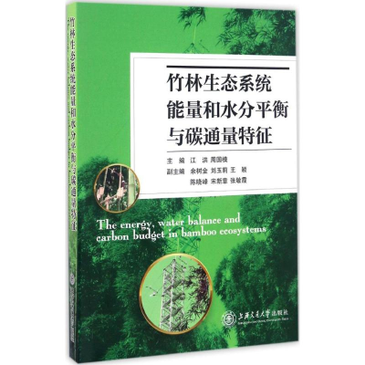 醉染图书竹林生态系统能量和水分平衡与碳通量特征9787313162526