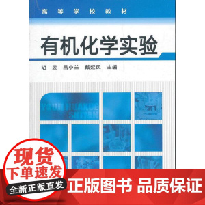 有机化学实验(胡昱)