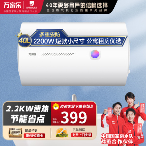 万家乐40升电热水器H111B(S)小尺寸 2200W速热 多重防护 家用小型洗澡机 节能省电