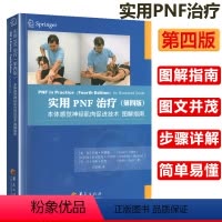 [正版]实用PNF治疗:本体感觉神经肌肉促进技术图解指南(第四版) 全彩色临床医学理论治疗学康复技术图解书籍
