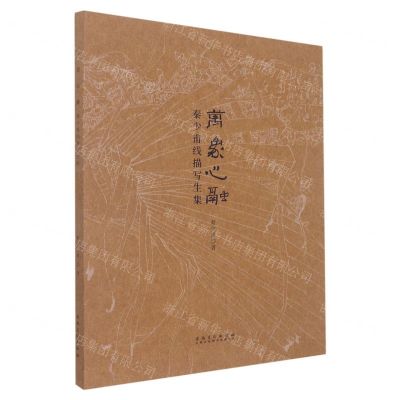 [N]万象心融(秦少甫线描写生集)-9787539898223