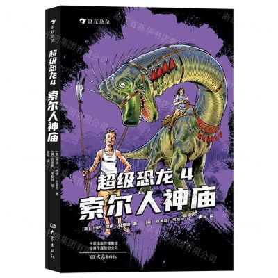 [N]超级恐龙(4索尔人神庙)-9787571110079