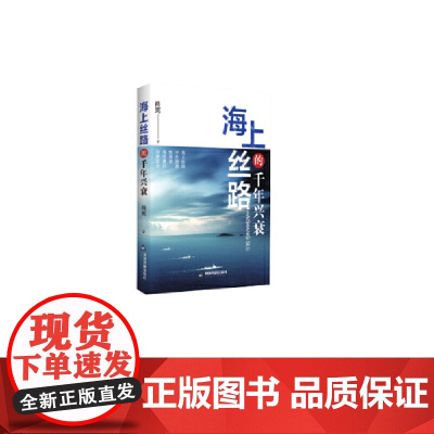 海上丝绸之路的千年兴衰