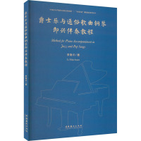爵士乐与通俗歌曲钢琴即兴伴奏教程
