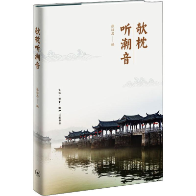 [M]欹枕听潮音-9787108064738