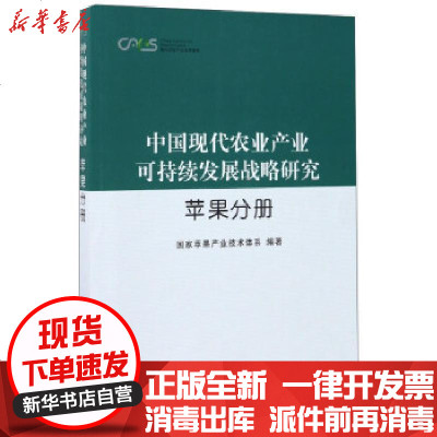 新华书店-正版中国现代农业产业可持续发展战略研究（苹果分册）苹果产业技术体系9787109206502中国农业出
