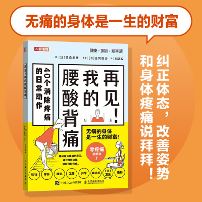 正版新书]再见 我的腰酸背痛[日]植森美绪9787115661296