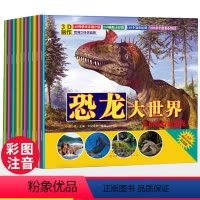 [正版]全10本恐龙书幼儿恐龙百科全书注音版绘本动物世界揭秘恐龙3-6-9岁儿童读物幼儿恐龙书本读物故事书大世界图书王
