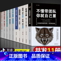 [正版]10册领导者的管理法则不懂带团队你就自己累管学创书籍企业力商业思维高情商中层管理者领导团队沟通管理方面的书企业