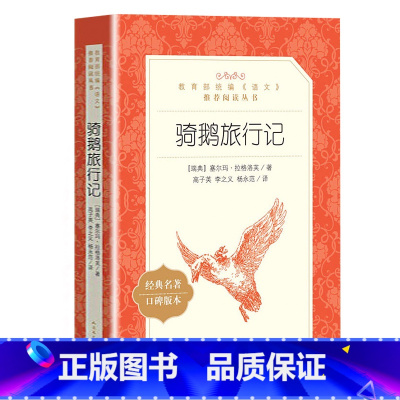 [正版]尼尔斯骑鹅旅行记原版原著六年级下册*读经典书目小学生课外阅读书籍店长儿童读物青少年版企鹅历险记人民文学出版社