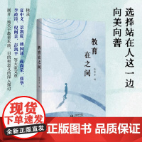 教育在之间优教育编美文工作室教育文学知识教学内容拓展教师用书教育学书籍上海教育出版社