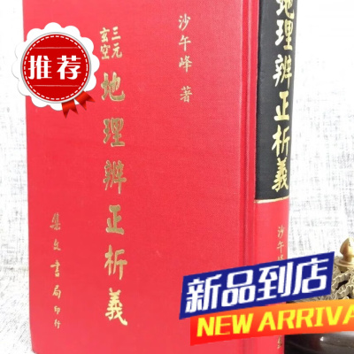 三元玄空辨正析义 沙午峰 集文