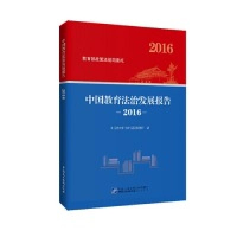 正版新书]中国教育法治发展报告(2016)中国教育科学研究院课题