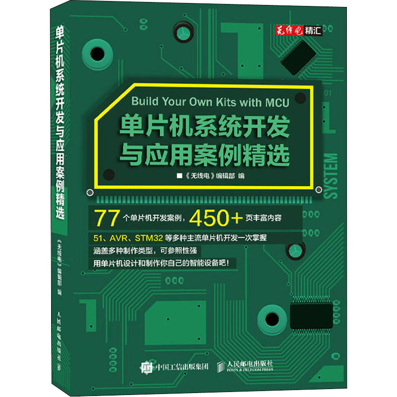 [M]单片机系统开发与应用案例精选-9787115532817