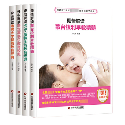 全面解读哈佛大学智能教育经典&倾情解读蒙台梭利早教精髓等共4册
