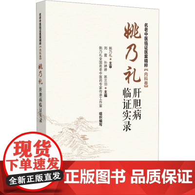 名老中医临证医案精粹内科卷:姚乃礼肝胆病临证实录刘震,孙婷婷,陈兰羽 编中国医药科技出版社9787521451559医学