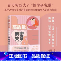 [正版]高质量亲密关系童立两性困惑情感性学研究僧家庭两性关系性问题婚姻