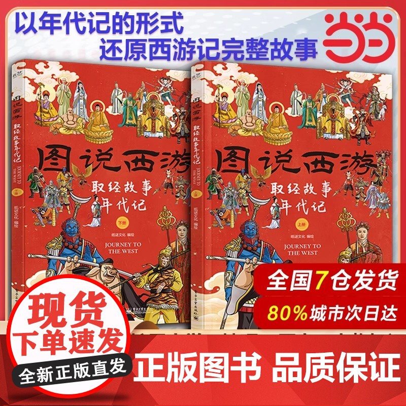 图说西游 取经故事年代记 上下册 年代记的形式还原西游记完整故事 中国古典文学课外阅读经典文学吴承恩青少年初中学生