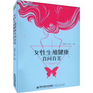 正版新书]女性生殖健康百问百答崔林华9787569315745