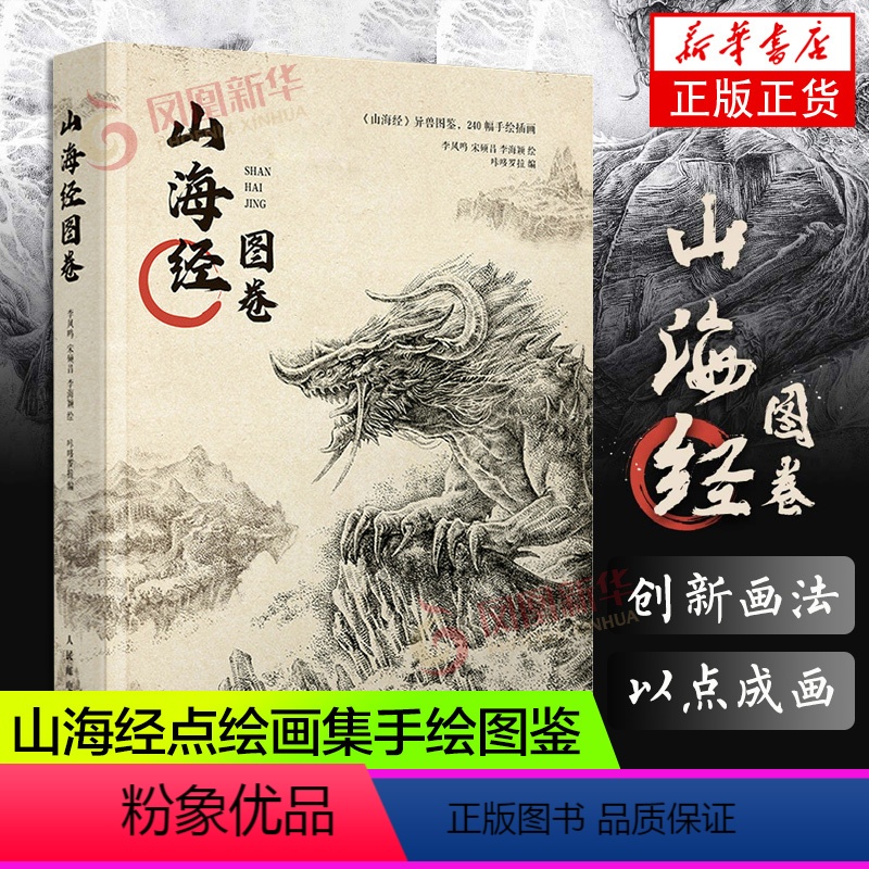[正版]山海经图卷 山海经画集手绘观山海鬼画集山海经手绘图鉴洛煌笈黑白画意古风绘画册书籍*鬼夜行古风异兽插画作品集凤凰