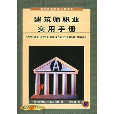 正版新书]建筑师职业实用手册/建筑师业务案头参考书译者 (美)詹