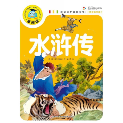 正版新书]水浒传(清)施耐庵,龚勋9787553466699