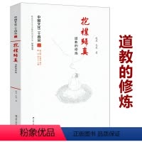 [正版]抱朴归真:道教的修炼中国道教源流特征仪式人生智慧以及对中国文化的影响道家与古之道术道家生命哲学中国道学基础知识