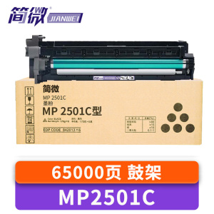 简微成像鼓MP2501C 支