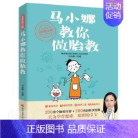 [正版]北中医三院马小娜教你做胎教9787557867898马小娜主编