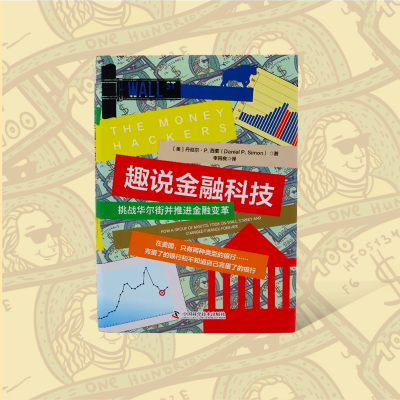 [M]趣说金融科技 挑战华尔街并推进金融变革-9787504695765