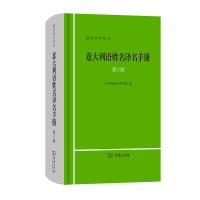 正版新书]意大利语姓名译名手册 第2版新华通讯社译名室 编97871
