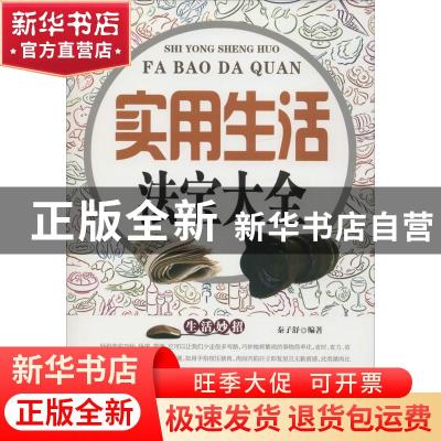 正版 实用生活法宝大全 秦予舒编著 中医古籍出版社 978751521027