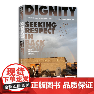 午阅正版云仓 美国底层 克里斯 阿纳德 经济学人年度好书 《乡下人的悲歌》作者万斯 用镜头文字展现真实又割裂的美国社会