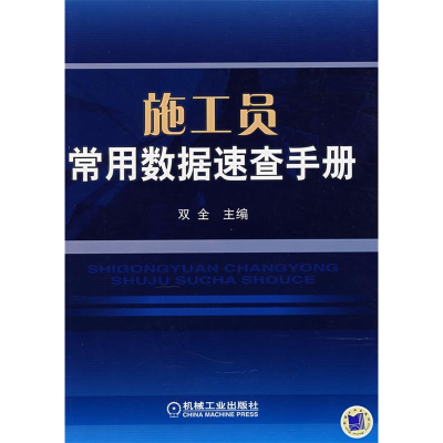 正版新书]施工员常用数据速查手册双全9787111252924