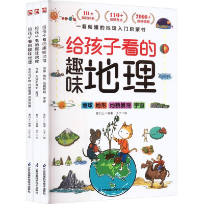 正版新书]给孩子看的趣味地理 全3册叁川上 编著9787571334536