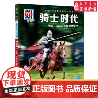 德国少年儿童百科知识全书·珍藏版第5辑 骑士时代 2022中航版 3-9岁儿童科普百科读物 一二三年级小学生课外阅读