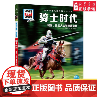 德国少年儿童百科知识全书·珍藏版第5辑 骑士时代 2022中航版 3-9岁儿童科普百科读物 一二三年级小学生课外阅读