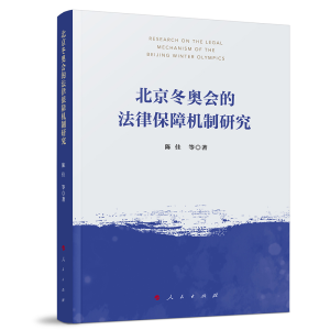 正版新书]北京冬奥会的法律保障机制研究陈佳 等 著 著978701026