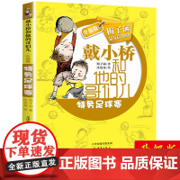 戴小桥和他的哥们儿特务足球赛 二三四五六年级课外书必读儿童故事书8岁以上小学生课外阅读书籍经典文学书目梅子涵幽默成长书