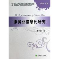 正版新书]服务业信息化研究/中山大学服务经济与服务管理论丛雷