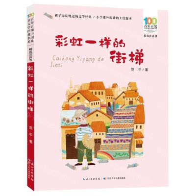 [N]彩虹一样的街梯(精选注音书)/百年百部中国儿童文学经典书系-9787572127212