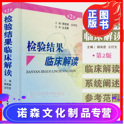 诺森正版-检验结果临床解读胡成进,公衍文人民军医出版社临床诊断与检查临床医学医学书籍临床报告解读医学其他